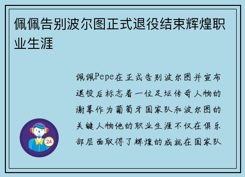 佩佩告别波尔图正式退役结束辉煌职业生涯 佩佩告别波尔图正式退役结束辉煌职业生涯