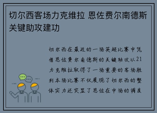切尔西客场力克维拉 恩佐费尔南德斯关键助攻建功