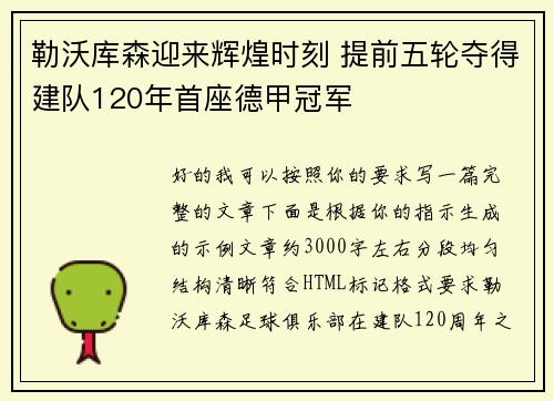 勒沃库森迎来辉煌时刻 提前五轮夺得建队120年首座德甲冠军