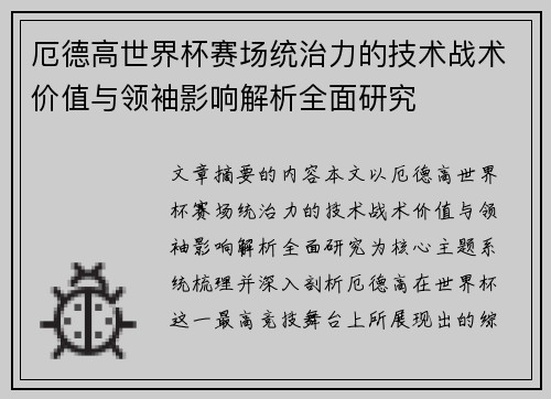 厄德高世界杯赛场统治力的技术战术价值与领袖影响解析全面研究 厄德高世界杯赛场统治力的技术战术价值与领袖影响解析全面研究