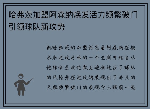 哈弗茨加盟阿森纳焕发活力频繁破门引领球队新攻势