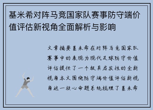 基米希对阵马竞国家队赛事防守端价值评估新视角全面解析与影响 基米希对阵马竞国家队赛事防守端价值评估新视角全面解析与影响