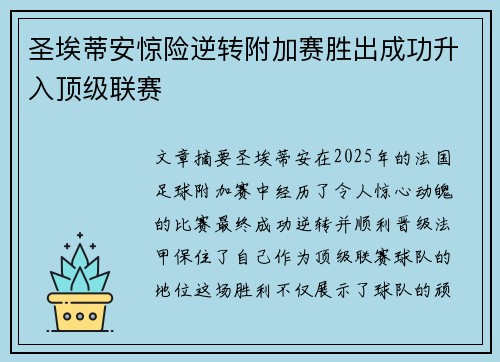 圣埃蒂安惊险逆转附加赛胜出成功升入顶级联赛