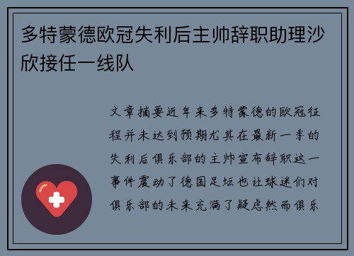 多特蒙德欧冠失利后主帅辞职助理沙欣接任一线队 多特蒙德欧冠失利后主帅辞职助理沙欣接任一线队