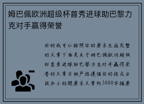姆巴佩欧洲超级杯首秀进球助巴黎力克对手赢得荣誉