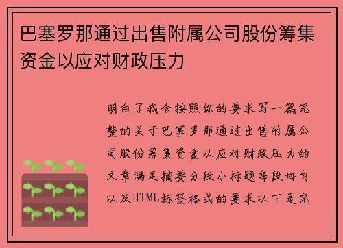 巴塞罗那通过出售附属公司股份筹集资金以应对财政压力