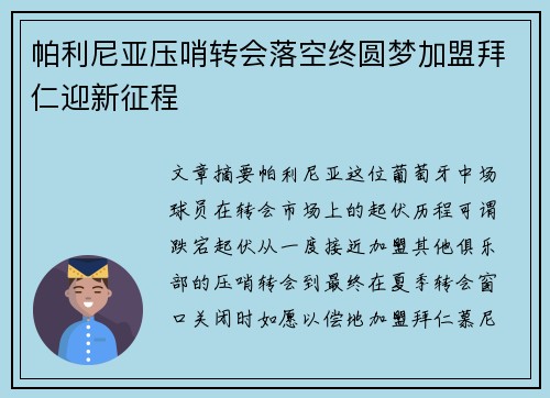 帕利尼亚压哨转会落空终圆梦加盟拜仁迎新征程