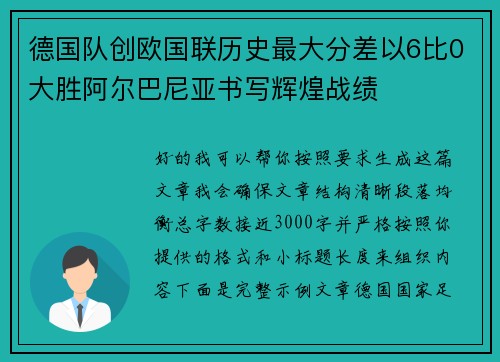 德国队创欧国联历史最大分差以6比0大胜阿尔巴尼亚书写辉煌战绩 德国队创欧国联历史最大分差以6比0大胜阿尔巴尼亚书写辉煌战绩
