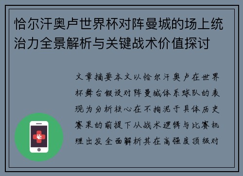 恰尔汗奥卢世界杯对阵曼城的场上统治力全景解析与关键战术价值探讨