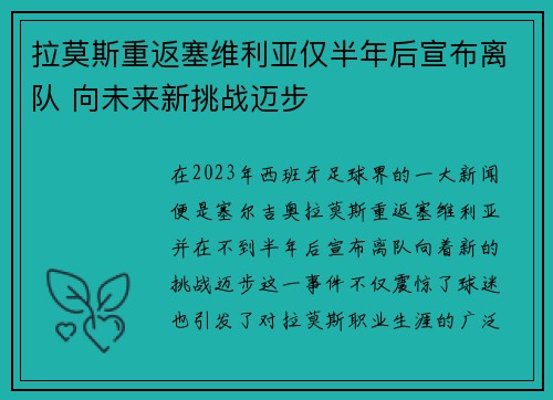 拉莫斯重返塞维利亚仅半年后宣布离队 向未来新挑战迈步 拉莫斯重返塞维利亚仅半年后宣布离队 向未来新挑战迈步