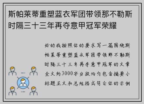斯帕莱蒂重塑蓝衣军团带领那不勒斯时隔三十三年再夺意甲冠军荣耀 斯帕莱蒂重塑蓝衣军团带领那不勒斯时隔三十三年再夺意甲冠军荣耀