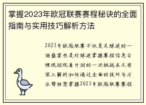 掌握2023年欧冠联赛赛程秘诀的全面指南与实用技巧解析方法 掌握2023年欧冠联赛赛程秘诀的全面指南与实用技巧解析方法