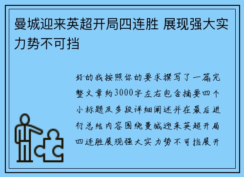 曼城迎来英超开局四连胜 展现强大实力势不可挡