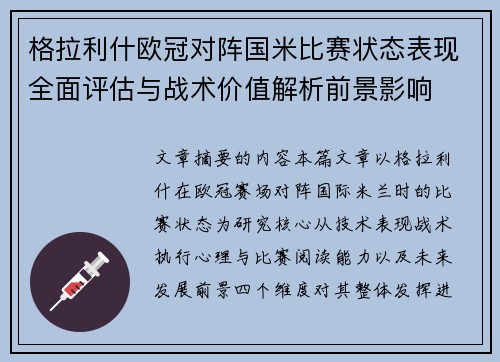 格拉利什欧冠对阵国米比赛状态表现全面评估与战术价值解析前景影响