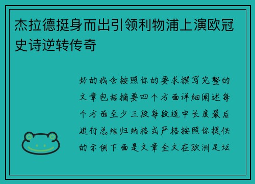 杰拉德挺身而出引领利物浦上演欧冠史诗逆转传奇