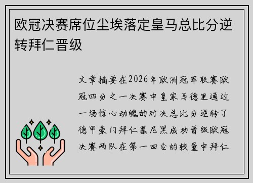 欧冠决赛席位尘埃落定皇马总比分逆转拜仁晋级
