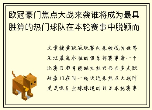 欧冠豪门焦点大战来袭谁将成为最具胜算的热门球队在本轮赛事中脱颖而出