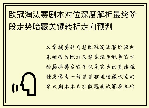 欧冠淘汰赛剧本对位深度解析最终阶段走势暗藏关键转折走向预判 欧冠淘汰赛剧本对位深度解析最终阶段走势暗藏关键转折走向预判