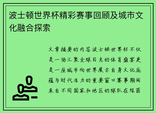 波士顿世界杯精彩赛事回顾及城市文化融合探索 波士顿世界杯精彩赛事回顾及城市文化融合探索