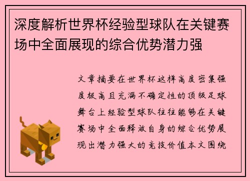 深度解析世界杯经验型球队在关键赛场中全面展现的综合优势潜力强