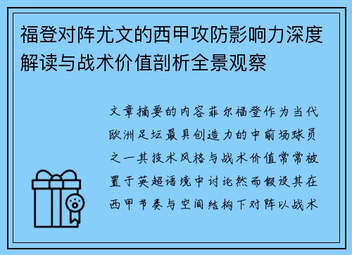 福登对阵尤文的西甲攻防影响力深度解读与战术价值剖析全景观察