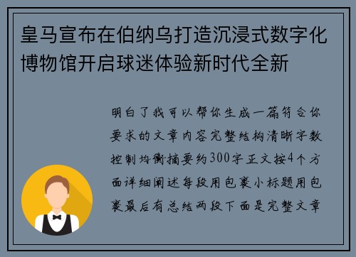 皇马宣布在伯纳乌打造沉浸式数字化博物馆开启球迷体验新时代全新