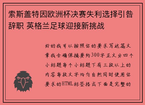 索斯盖特因欧洲杯决赛失利选择引咎辞职 英格兰足球迎接新挑战