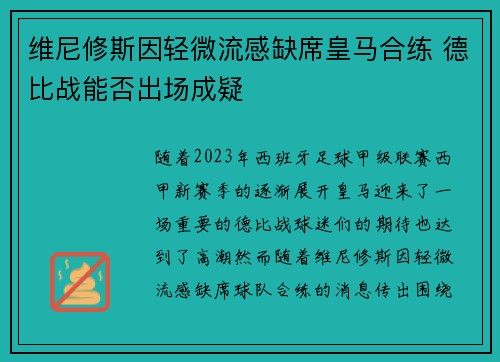 维尼修斯因轻微流感缺席皇马合练 德比战能否出场成疑